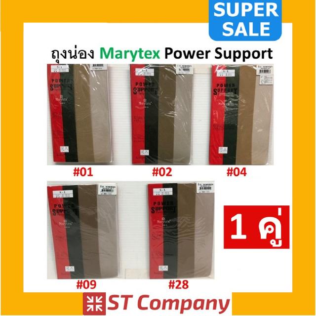 ถุงน่อง Marytex Power Support (x1 คู่) ขนาด Size S-L ครบสี ตั้งแต่ 01-99 ถุงน่องMarytex แมรีเท็กซ์ ถุงน่องเนื้อซัพพอร์ท