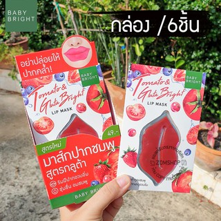 [กล่องx6ชิ้น]  มาส์กปากชมพู  แก้ปากดำ ปากแห้ง ทาลิปไม่ติด TOMATO &amp; GLUTA BRIGHT LIP MASK 10G. BABY BRIGHT