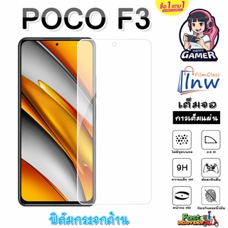 ฟิล์มกระจก ฟิล์มไฮโดรเจล POCO F3 ซื้อ 1 แถม 1 เต็มจอ ไม่มีขอบดำ