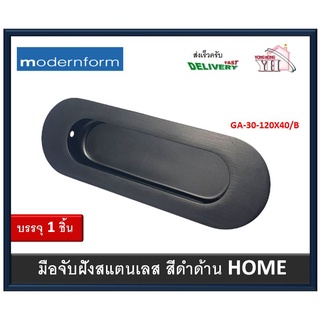 มือจับฝัง มือจับฝังสีดำ มือจับสีดำ มือจับฝังสแตนเลส 304 Modernform GA-30-120x40/B