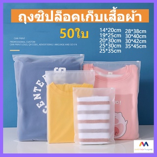 ถุงซิปล็อคเก็บเสื้อผ้า 50ใบ แบบขุ่น ซิปรูด จัดระเบียบ เหนียวหนา หลายขนาดให้เลือก