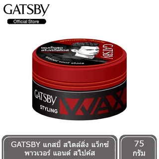 [พร้อมส่ง] GATSBY แกสบี้ สไตล์ลิ่ง แว็กซ์ พาวเวอร์ แอนด์ สไปค์ส 75g