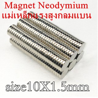 50ชิ้น 10mm x 1.5mm แม่เหล็กแรงสูง 10x1.5มม แม่เหล็ก นีโอไดเมียม Magnet Neodymium 10x1.5mm