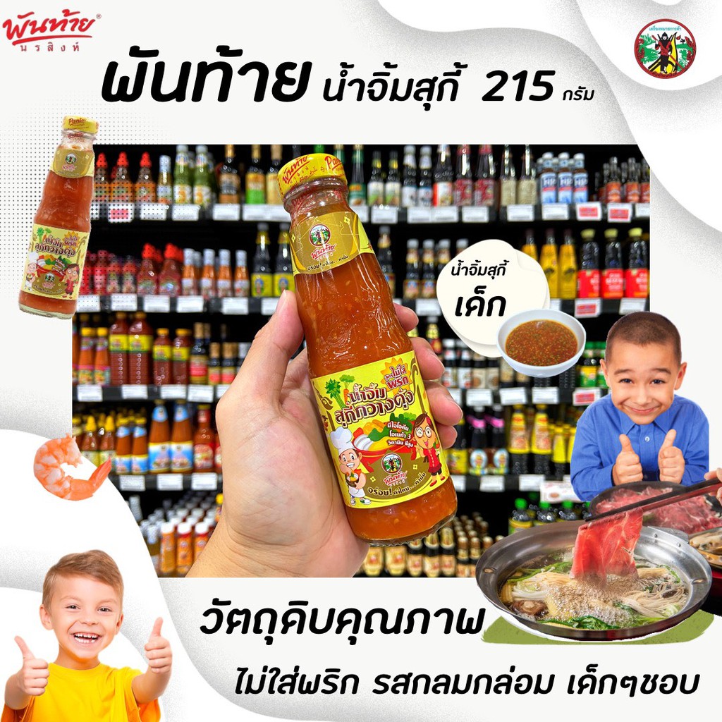 พันท้าย นรสิงห์ น้ำจิ้มสุกี้ กวางตุ้ง ไม่ใส่พริก 215 กรัม น้ำจิ้มเด็ก Pantai Sukiyaki (8747) พันท้ายนรสิงห์