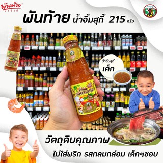 พันท้าย นรสิงห์ น้ำจิ้มสุกี้ กวางตุ้ง ไม่ใส่พริก  215 กรัม น้ำจิ้มเด็ก Pantai Sukiyaki (8747) พันท้ายนรสิงห์