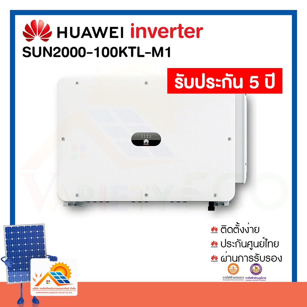 อินเวอร์เตอร์ Inverter ระบบพลังงานแสงอาทิตย์ เครื่องศูนย์ไทย หัวเว่ย Inverter HUAWEI Inverter 100kW 