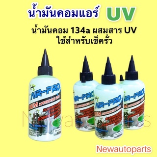 น้ำมันคอมเพรสเซอร์ Air-Pro พร้อมสารเรืองแสง UV ขนาด 200 cc สำหรับน้ำยา R134a  ผสมสารเช็ครั่วเรืองแสง