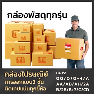 กล่องพัสดุ แพ็ค 20 ใบ กล่องไปรษณีย์ ราคาพิเศษ OO O O+4 A AA AB AH 2A B 2B B+7 C CD S+ ส่งฟรีทั่วประเทศ