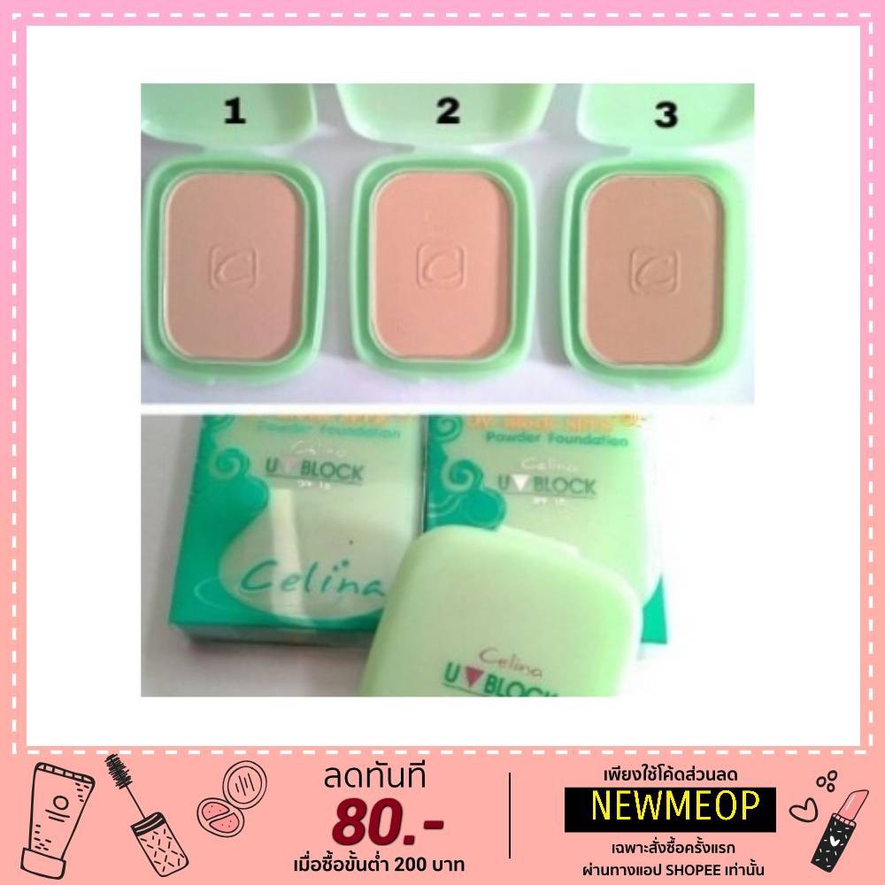 แป้ง Celina UV Block SPF 15 เซลีน่า ยูวีบล็อก แป้งพริตตี้ 14 กรัม