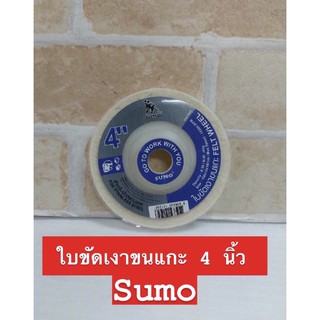 SUMO ใบขัดเงาขนแกะ 4นิ้ว