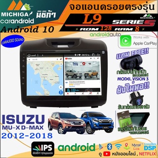 โปรแรง!!!จอแอนดรอยตรงรุ่น ANDROID 9นิ้ว ISUZU DMAX ALL NEW 2012-2018 L9 CPU ARMV8 8CORE RAM8GB ROM128GB ฟรีของแถม