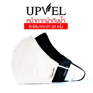 หน้ากากอนามัยอัพเวล UPVEL หน้ากากผ้ามัสลิน ป้องกันเฝุ่น Pm 2.5 "แพ็ค 3 ชิ้น"