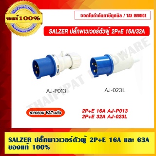 SALZER /QUBIX ปลั๊กพาวเวอร์ตัวผู้ 2P+E 16A และ 32A ของแท้ 100% ราคารวม VAT แล้ว
