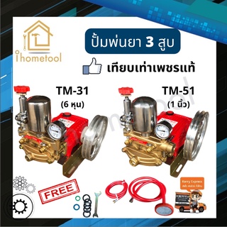 ปั้มพ่นยา 3 สูบ TM-31 6 หุน,TM-51 1นิ้ว (อุปกรณ์ครบชุด) เทียบเท่าเพชรแท้ คุณภาพดี เครื่องพ่นยา ปั๊มพ่นยา 3 สูบ