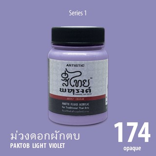 สีอะครีลิค ARTISTIC สีไทยพหุรงค์ เฉดสีม่วงดอกผักตบ  No.174  ผิวด้าน เฉดสีจากไทยโทน : ThaiTone Acrylic Colour Shaed