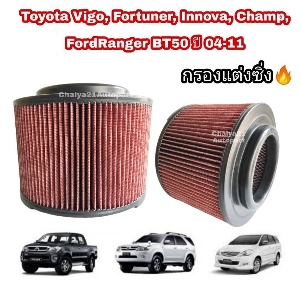 กรองแต่ง ไส้กรองแต่ง กรองซิ่ง กรองอากาศผ้า #ถอดล้างน้ำได้ VIGO , Vigo CHAMP, FORTUNER, Ranger, BT50 04-11 เพิ่มความแรงเครื่องยนต์