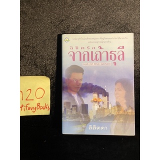 หนังสือ (มือสอง) ลิขิตรักจากเถ้าธุลี Out Of The Ashes - ลิลิตดา