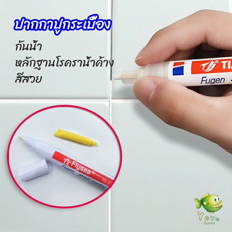 YOYO ปากกายาแนว ร่องกระเบื้อง ห้ร่องยาแนวขายดูใหม่ tile repair pen