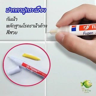 YOYO ปากกายาแนว ร่องกระเบื้อง ห้ร่องยาแนวขายดูใหม่ tile repair pen