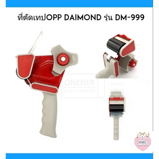 ที่ตัดเทปOPP Daimond รุ่น DM-999 ( ขนาด 2 นิ้ว )