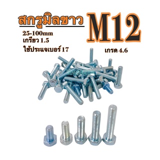 สกรูมิลขาว M12 ชุบซิงค์ขาว เกลียว 1.5 (เกลียวตลอด) ใช้ประแจเบอร์ 17  เกรด 4.6