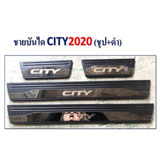 ชายบันได City 2020 ชุบ+ดำ