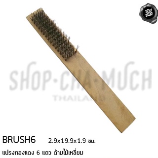 แปรงทองแดงด้ามไม้เหลี่ยม 6 แถว 2.9x19.9x1.9 ซม. ทองแดง BRUSH6 - 1 อัน