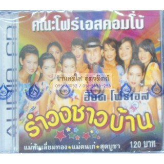 CD รำวงชาวบ้าน อ๊อด โฟร์เอส (มีหลายชุดให้เลือกค่ะ)