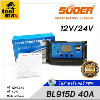 PWM โซล่าชาร์จเจอร์ SUOER รุ่น BL915D 40A Solar Panel Charge Controller 12V/24V auto