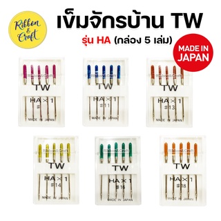 O390030 เข็มจักร TW รุ่น HA จักรบ้าน ของญี่ปุ่นแท้ๆ พร้อมส่ง