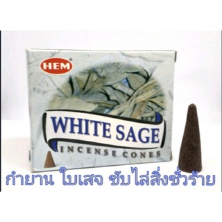 กำยานขับไล่สิ่งชั่วราย White Sage