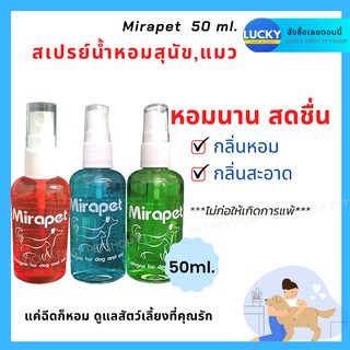 Mirapet มิราเพ็ท น้ำหอมสุนัข น้ำหอมแมว สเปรย์น้ำหอม สเปรย์ฉีดสุนัข สเปรย์น้ำหอมสุนัข หมา แมว ดับกลิ่นสุนัข หมา แมว 50 มล