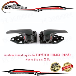 มือเปิดใน มือดึงประตู ด้านใน  โตโยต้า ไฮลัก รีโว้ toyota hilux revo สี  ดำลาย ซ้าย ขวา  จำนวน 2 ชิ้น ปี 2015+ มีปลายทาง