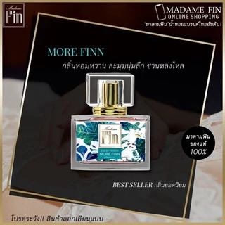 พร้อมส่งทุกสี/ของแท้100%🔥น้ำหอมมาดามฟิน ครบทุกสี Madame Fin 30ml.ไม่ใช่ของเทียบแท้​ไม่กรีดรหัส​