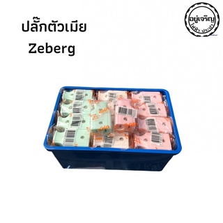 ปลั๊กตัวเมีย 2 ขา เสียบขาแบน No 955 (5โหล 60ชิ้น) Zeberg