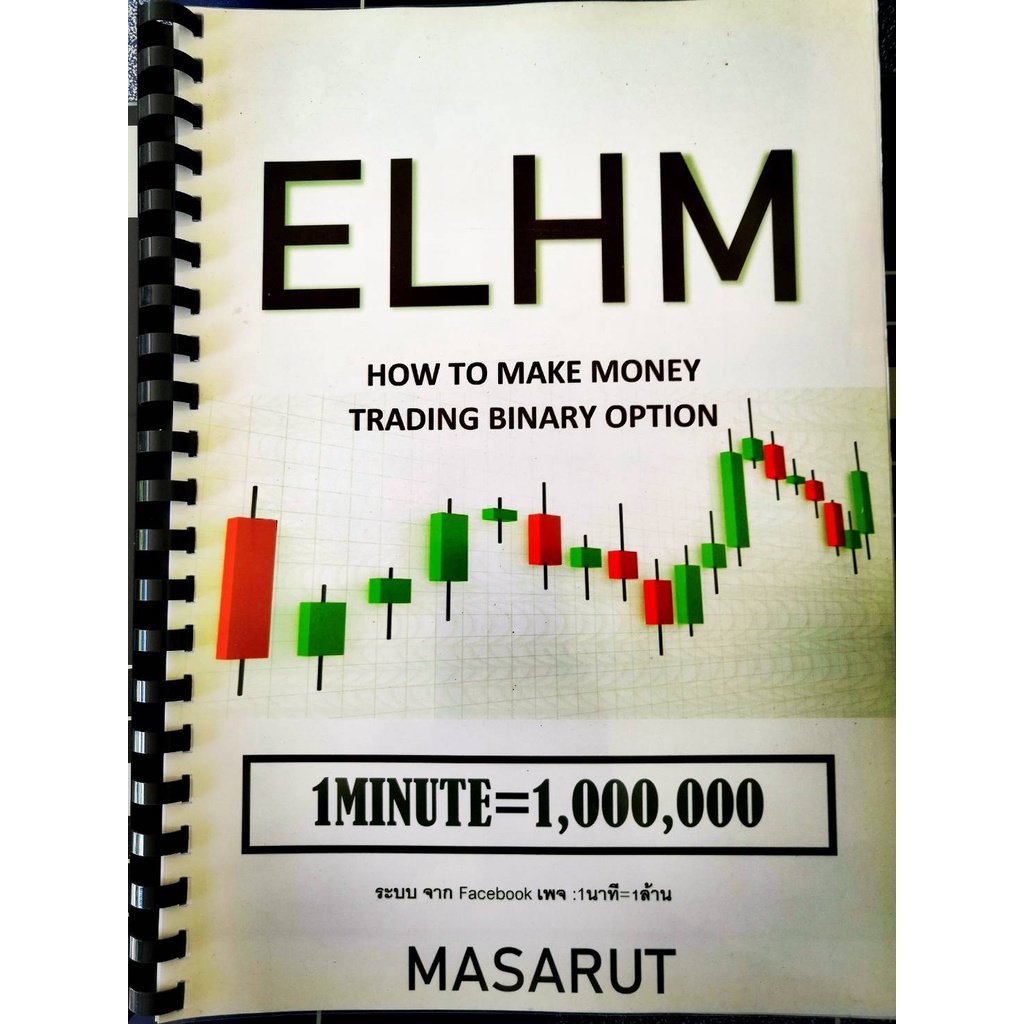 ELHM หนังสือเทรดไบนารี่ออปชั่น (IQ Option & OLYMPTRADE) เล่ม 1 จาก 1,890 ลดเหลือ 500!!!