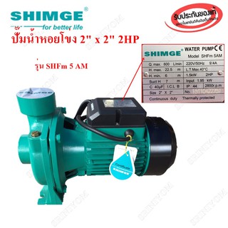 ปั๊มน้ำหอยโข่ง 2" x 2" 2HP รหัส SHFm 5 AM