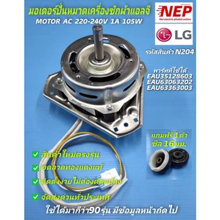 N204 มอเตอร์ปั่นหมาดเครื่องซักผ้าแอลจี แกน 12มม.,มอเตอร์ปั่นแห้งLG 105W ,LG SPIN MOTOR 105W รายละเอียดตามภาพ