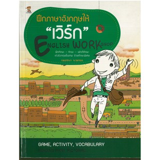 หนังสือ "ฝึกภาษาอังกฤษให้ "เวิร์ก" ENGLISH WORK SHOP"