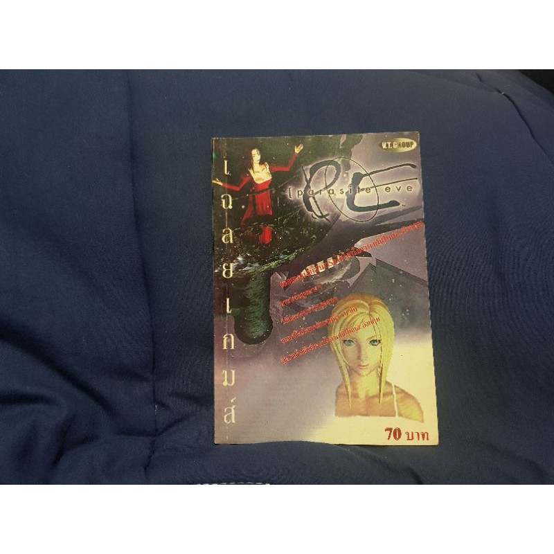 บทสรุป Parasite Eve ภาค 1 สินค้ามือสอง สภาพ 90% ครับ