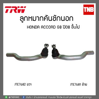 TRW ลูกหมากคันชักนอก HONDA ACCORD G8 ปี08 ขึ้นไป JTE7682