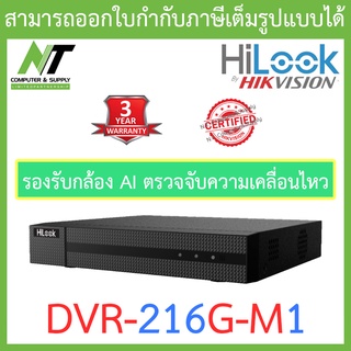 Hilook เครื่องบันทึกกล้องวงจรปิด 16CH 1080P Lite 1U H.265 DVR รุ่น DVR-216G-M1 BY N.T Computer