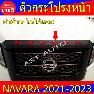 คิ้วฝากระโปรงหน้า คิ้วฝากระโปรง ดำด้าน-โลโก้แดง นิสสัน นาวาร่า Nissan Navara 2020 - 2022 ใส่ร่วมกันได้ A