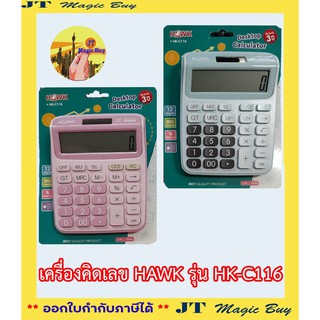 HAWK เครื่องคิดเลข ตั้งโต๊ะ HK-C116 1/ชิ้น