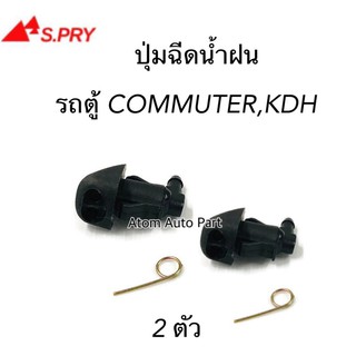 AWH S.PRY ปุ่มฉีดน้ำฝน COMUTER , KDH ซ้าย-ขวา ชุด 2 ตัว รหัส.G115 อะไหล่รถยนต์