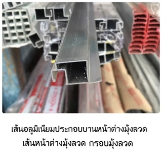 กรอบหน้าต่างมุ้งลวด เส้นประกอบบานหน้าต่างมุ้งลวด เส้นหน้าต่าง 80,100,120 cm สีเงิน ดำ อบขาว ชา