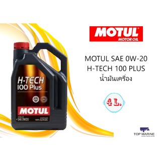 MOTUL SAE 0W-20 H-TECH 100 PLUS น้ำมันเครื่อง ขนาด 4 L.