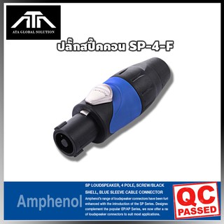 สปี๊คคอน ตัวผู้ AMPHENOL SP-4-F speakon *ของแท้* แจ็คสเปคคอน SP4F สเปคคอนตัวผู้ SP 4 Fสเปคคอนตู้ลำโพง