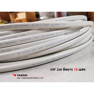 THAI YAZAKI VAF 2x6 ยาซากิ ตัดความยาว 10 เมตร