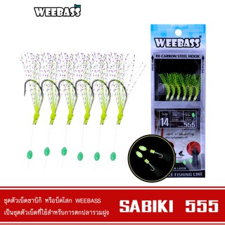 WEEBASS ตาเบ็ด - รุ่น SABIKI 555 ซาบิกิ เบ็ดโสก